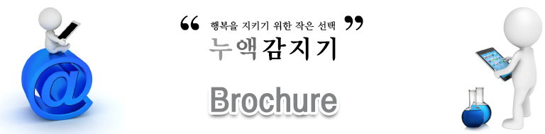 누액감지기 브로슈어